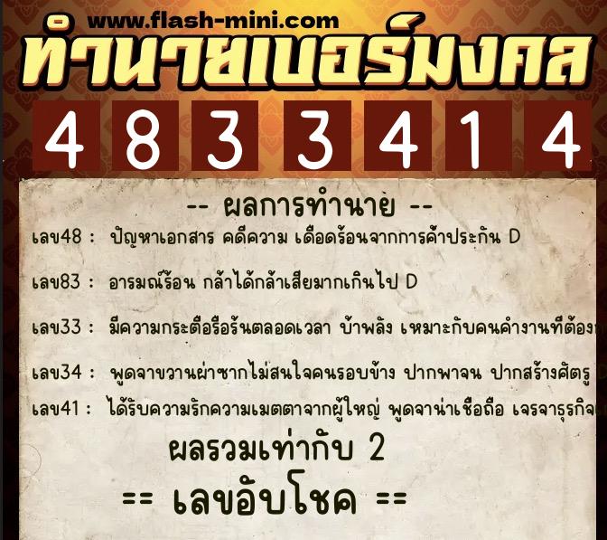ทำนายเบอร์มงคล 0XX-4833414  ทำนายเบอร์มงคล หมายเลข 082-483341 