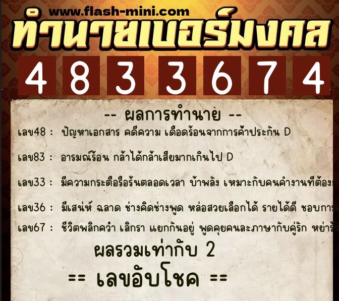 ทำนายเบอร์มงคล 0XX-4833674  ทำนายเบอร์มงคล หมายเลข 069-483367 