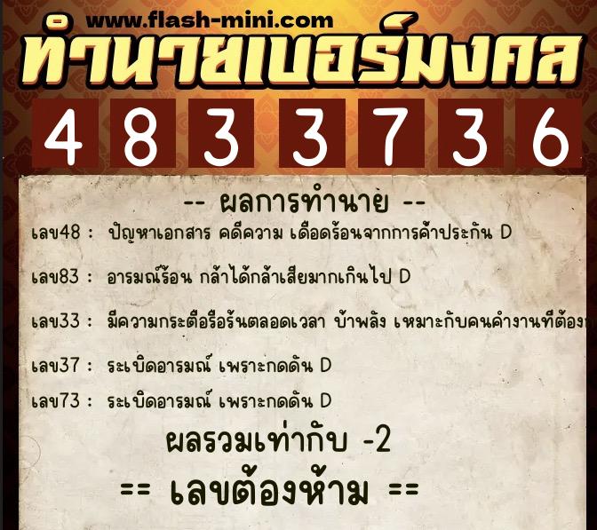 ทำนายเบอร์มงคล 0XX-4833736  ทำนายเบอร์มงคล หมายเลข 096-483373 
