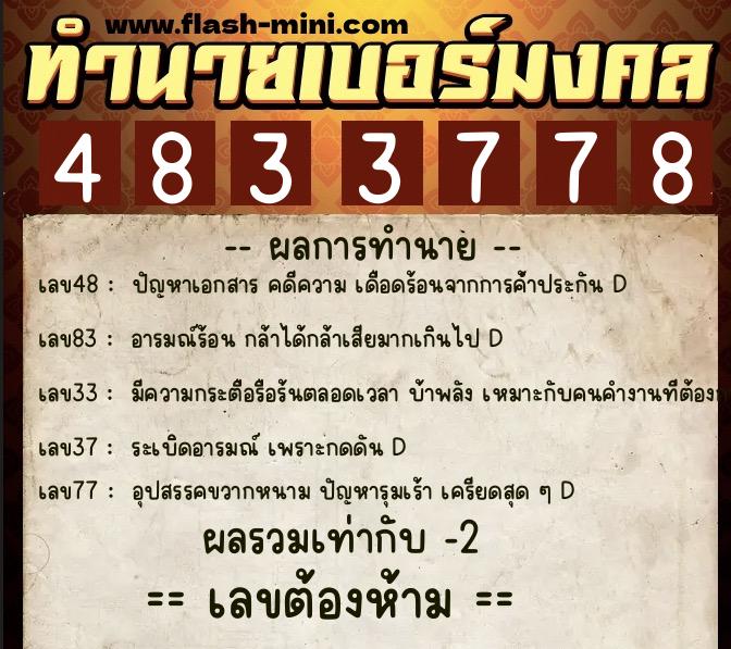 ทำนายเบอร์มงคล 0XX-4833778  ทำนายเบอร์มงคล หมายเลข 090-483377 