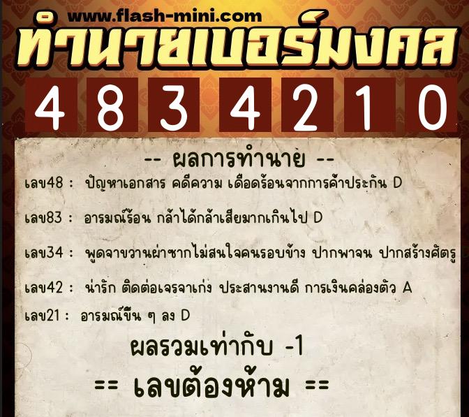 ทำนายเบอร์มงคล 0XX-4834210 ทำนายเบอร์มงคล หมายเลข 090-483421 ทำนายเบอร์มงคล 0XX-4834210 ทำนายเบอร์มงคล หมายเลข 090-483421