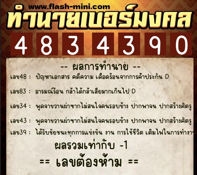 ทำนายเบอร์มงคล 0XX-4834390 ทำนายเบอร์มงคล หมายเลข 082-483439 ทำนายเบอร์มงคล 0XX-4834390 ทำนายเบอร์มงคล หมายเลข 082-483439