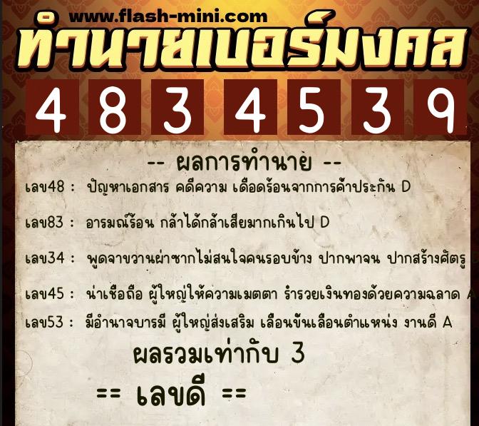 ทำนายเบอร์มงคล 0XX-4834539  ทำนายเบอร์มงคล หมายเลข 097-483453 