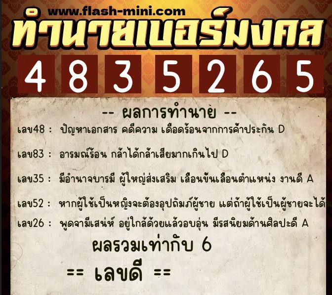 ทำนายเบอร์มงคล 0XX-4835265  ทำนายเบอร์มงคล หมายเลข 081-483526 