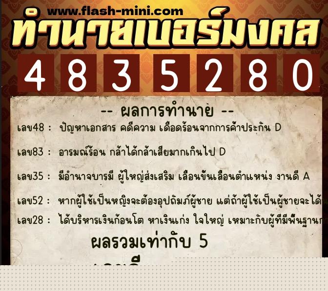 ทำนายเบอร์มงคล 0XX-4835280  ทำนายเบอร์มงคล หมายเลข 093-483528 