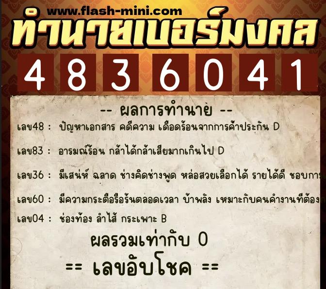 ทำนายเบอร์มงคล 0XX-4836041  ทำนายเบอร์มงคล หมายเลข 098-483604 