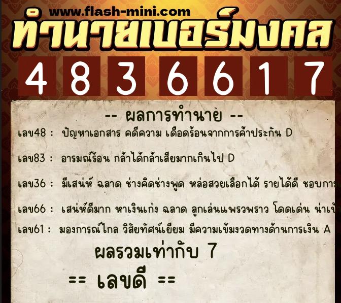 ทำนายเบอร์มงคล 0XX-4836617  ทำนายเบอร์มงคล หมายเลข 080-483661 