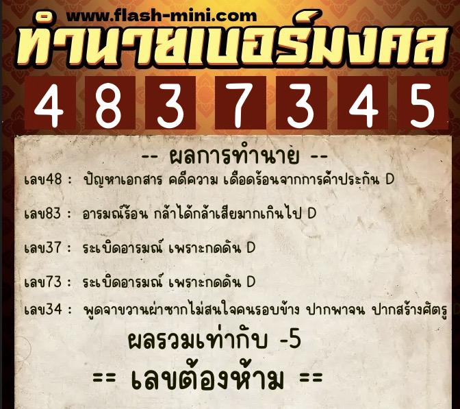 ทำนายเบอร์มงคล 0XX-4837345  ทำนายเบอร์มงคล หมายเลข 061-483734 