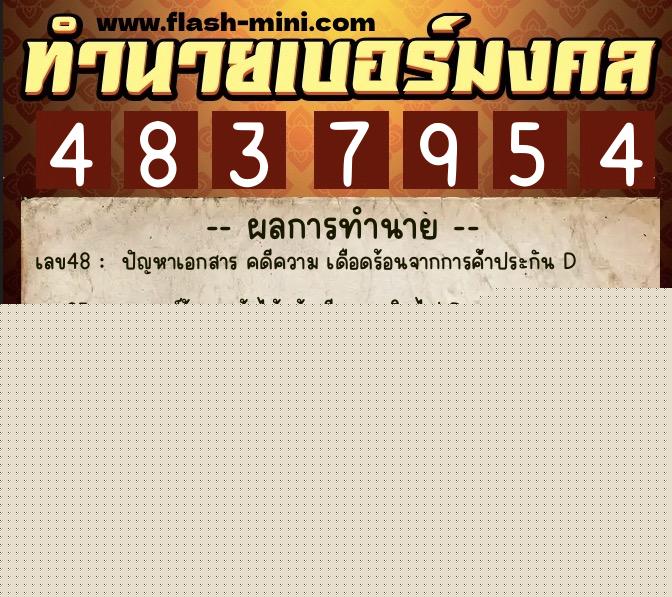 ทำนายเบอร์มงคล 0XX-4837954  ทำนายเบอร์มงคล หมายเลข 082-483795 