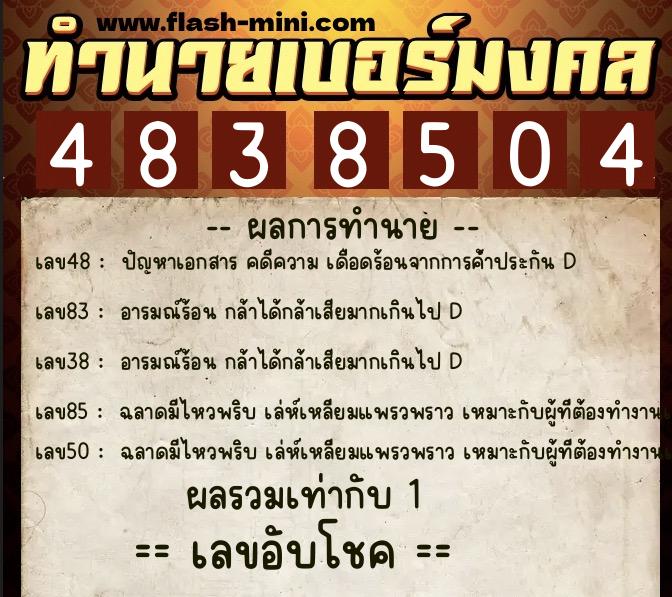 ทำนายเบอร์มงคล 0XX-4838504  ทำนายเบอร์มงคล หมายเลข 064-483850 