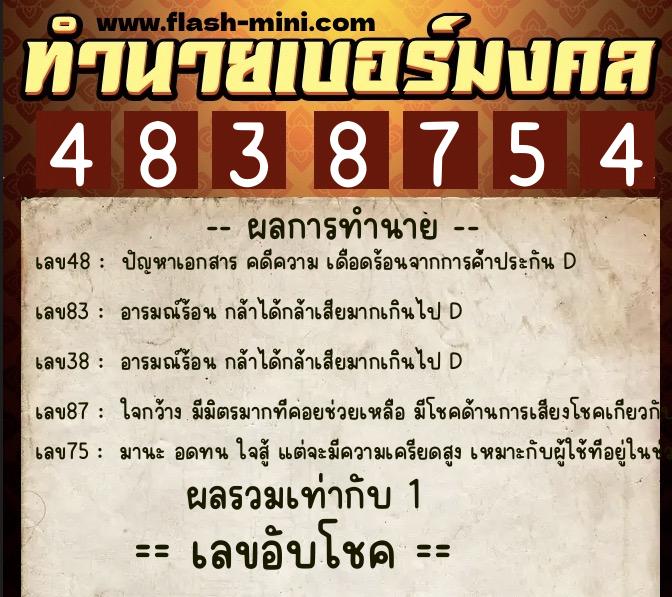 ทำนายเบอร์มงคล 0XX-4838754 ทำนายเบอร์มงคล หมายเลข 087-483875 ทำนายเบอร์มงคล 0XX-4838754 ทำนายเบอร์มงคล หมายเลข 087-483875