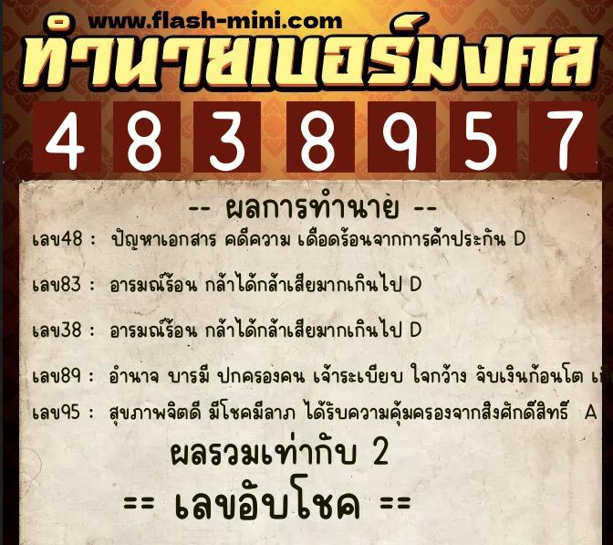 ทำนายเบอร์มงคล 0XX-4838957  ทำนายเบอร์มงคล หมายเลข 092-483895 