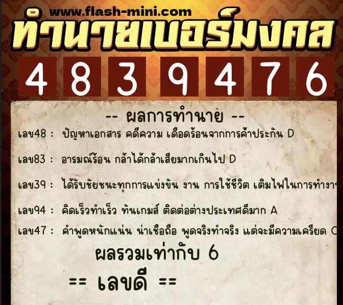 ทำนายเบอร์มงคล 0XX-4839476  ทำนายเบอร์มงคล หมายเลข 083-483947 