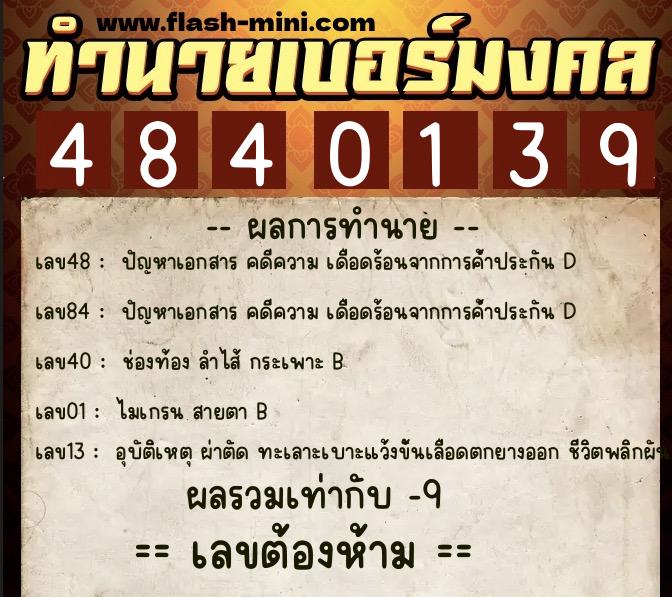 ทำนายเบอร์มงคล 0XX-4840139  ทำนายเบอร์มงคล หมายเลข 069-484013 