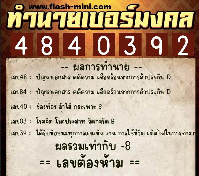 ทำนายเบอร์มงคล 0XX-4840392 ทำนายเบอร์มงคล หมายเลข 087-484039 ทำนายเบอร์มงคล 0XX-4840392 ทำนายเบอร์มงคล หมายเลข 087-484039