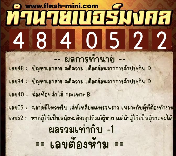 ทำนายเบอร์มงคล 0XX-4840522 ทำนายเบอร์มงคล หมายเลข 063-484052 ทำนายเบอร์มงคล 0XX-4840522 ทำนายเบอร์มงคล หมายเลข 063-484052
