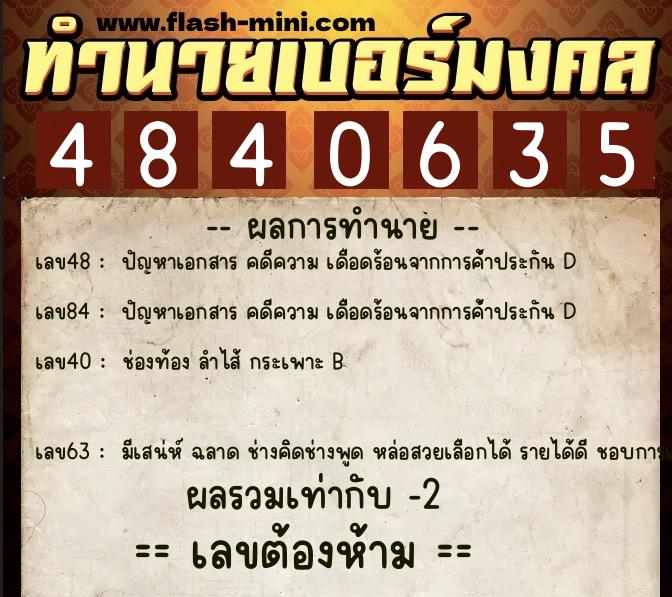 ทำนายเบอร์มงคล 0XX-4840635  ทำนายเบอร์มงคล หมายเลข 082-484063 