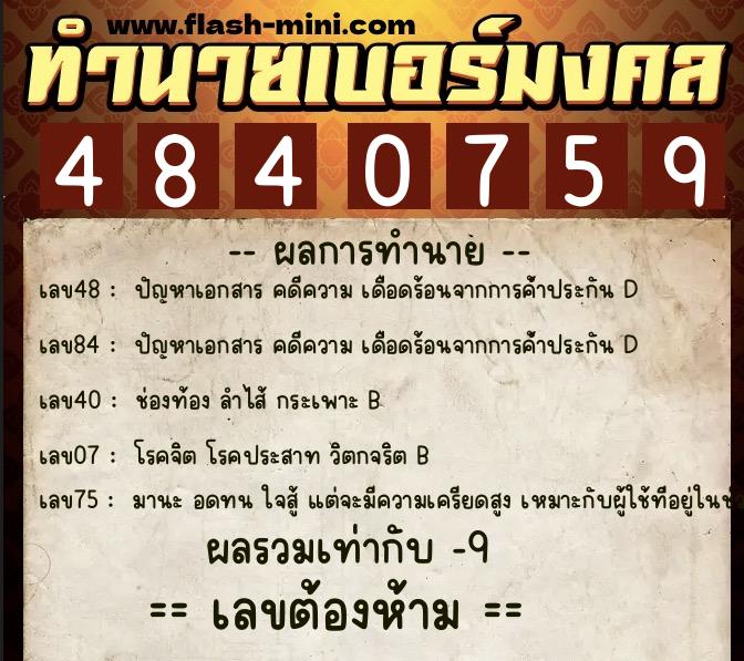 ทำนายเบอร์มงคล 0XX-4840759  ทำนายเบอร์มงคล หมายเลข 086-484075 