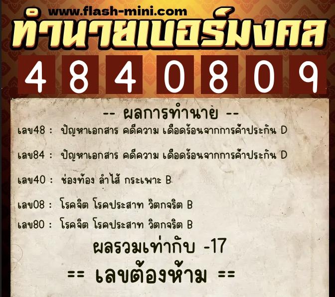 ทำนายเบอร์มงคล 0XX-4840809 ทำนายเบอร์มงคล หมายเลข 060-484080 ทำนายเบอร์มงคล 0XX-4840809 ทำนายเบอร์มงคล หมายเลข 060-484080