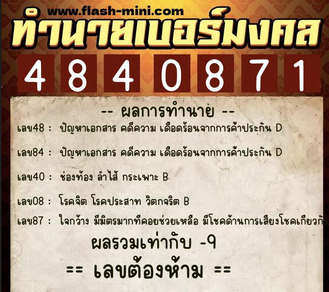 ทำนายเบอร์มงคล 0XX-4840871 ทำนายเบอร์มงคล หมายเลข 093-484087 ทำนายเบอร์มงคล 0XX-4840871 ทำนายเบอร์มงคล หมายเลข 093-484087