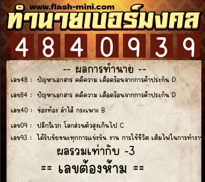 ทำนายเบอร์มงคล 0XX-4840939  ทำนายเบอร์มงคล หมายเลข 081-484093 