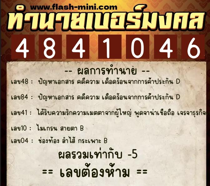 ทำนายเบอร์มงคล 0XX-4841046 ทำนายเบอร์มงคล หมายเลข 092-484104 ทำนายเบอร์มงคล 0XX-4841046 ทำนายเบอร์มงคล หมายเลข 092-484104