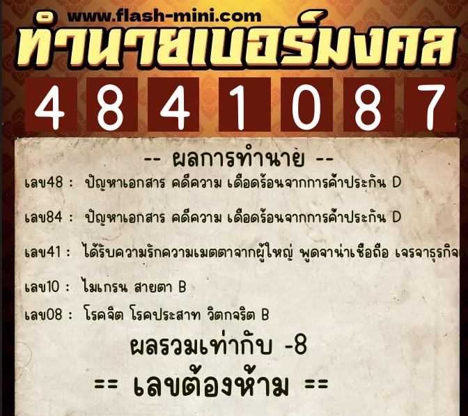 ทำนายเบอร์มงคล 0XX-4841087  ทำนายเบอร์มงคล หมายเลข 097-484108 