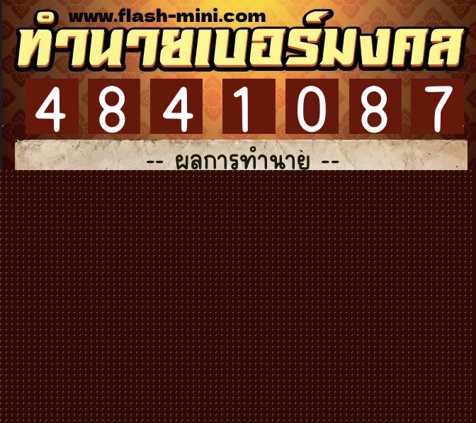 ทำนายเบอร์มงคล 0XX-4841087  ทำนายเบอร์มงคล หมายเลข 082-484108 