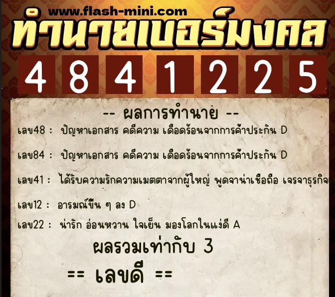 ทำนายเบอร์มงคล 0XX-4841225 ทำนายเบอร์มงคล หมายเลข 063-484122 ทำนายเบอร์มงคล 0XX-4841225 ทำนายเบอร์มงคล หมายเลข 063-484122