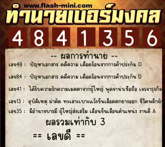 ทำนายเบอร์มงคล 0XX-4841356  ทำนายเบอร์มงคล หมายเลข 066-484135 