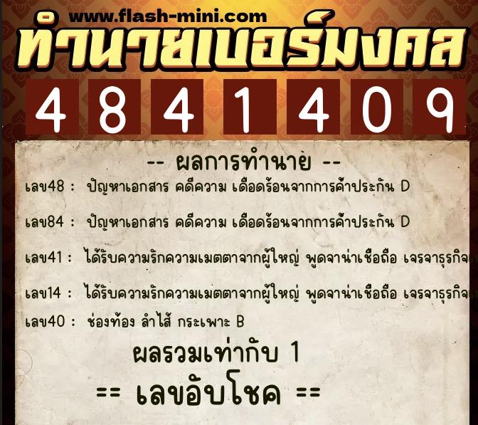 ทำนายเบอร์มงคล 0XX-4841409  ทำนายเบอร์มงคล หมายเลข 084-484140 