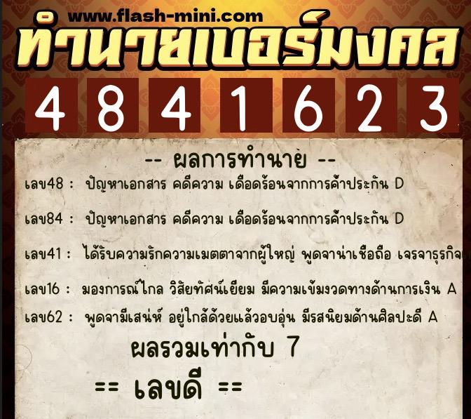 ทำนายเบอร์มงคล 0XX-4841623  ทำนายเบอร์มงคล หมายเลข 067-484162 