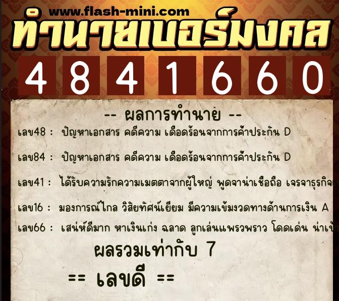 ทำนายเบอร์มงคล 0XX-4841660 ทำนายเบอร์มงคล หมายเลข 064-484166 ทำนายเบอร์มงคล 0XX-4841660 ทำนายเบอร์มงคล หมายเลข 064-484166