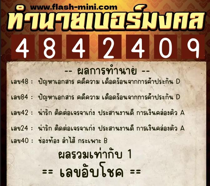 ทำนายเบอร์มงคล 0XX-4842409  ทำนายเบอร์มงคล หมายเลข 093-484240 