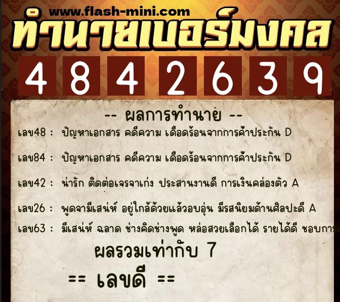 ทำนายเบอร์มงคล 0XX-4842639  ทำนายเบอร์มงคล หมายเลข 091-484263 