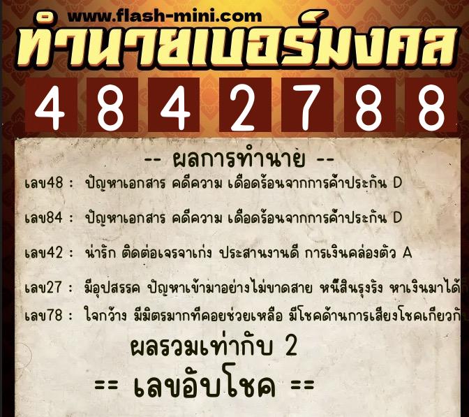 ทำนายเบอร์มงคล 0XX-4842788  ทำนายเบอร์มงคล หมายเลข 085-484278 
