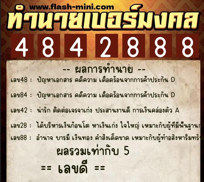 ทำนายเบอร์มงคล 0XX-4842888  ทำนายเบอร์มงคล หมายเลข 093-484288 