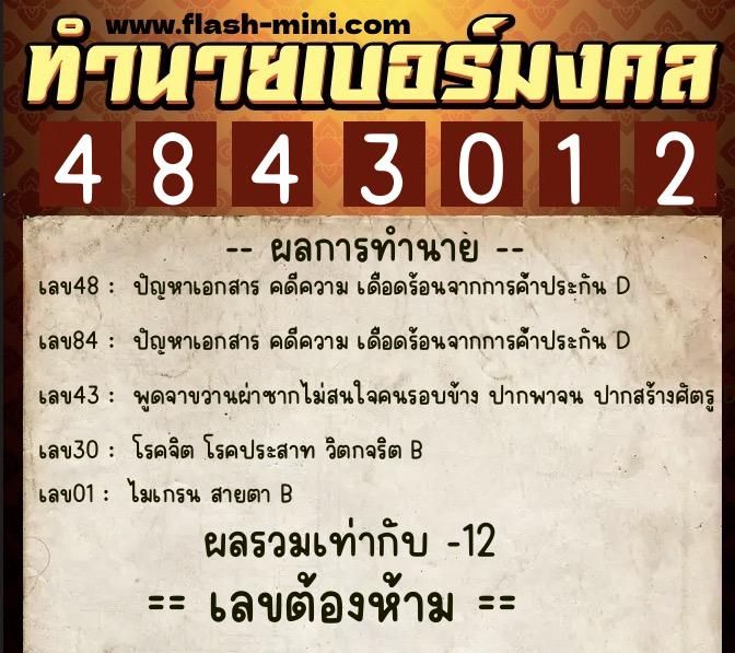 ทำนายเบอร์มงคล 0XX-4843012  ทำนายเบอร์มงคล หมายเลข 099-484301 