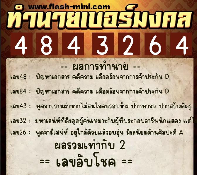 ทำนายเบอร์มงคล 0XX-4843264  ทำนายเบอร์มงคล หมายเลข 093-484326 