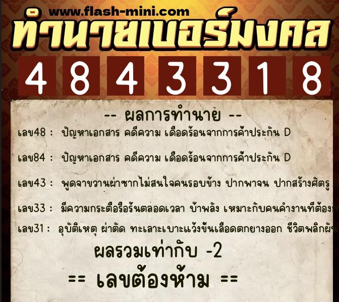 ทำนายเบอร์มงคล 0XX-4843318  ทำนายเบอร์มงคล หมายเลข 065-484331 
