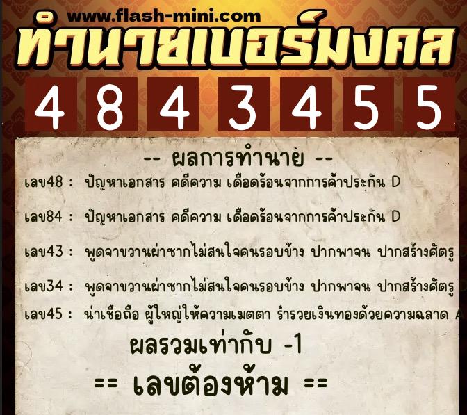 ทำนายเบอร์มงคล 0XX-4843455  ทำนายเบอร์มงคล หมายเลข 080-484345 