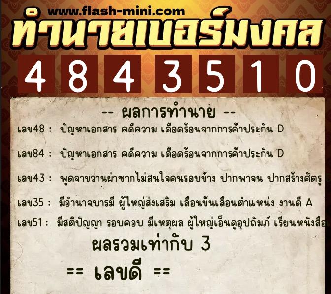 ทำนายเบอร์มงคล 0XX-4843510 ทำนายเบอร์มงคล หมายเลข 098-484351 ทำนายเบอร์มงคล 0XX-4843510 ทำนายเบอร์มงคล หมายเลข 098-484351