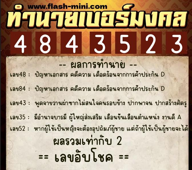 ทำนายเบอร์มงคล 0XX-4843523  ทำนายเบอร์มงคล หมายเลข 068-484352 