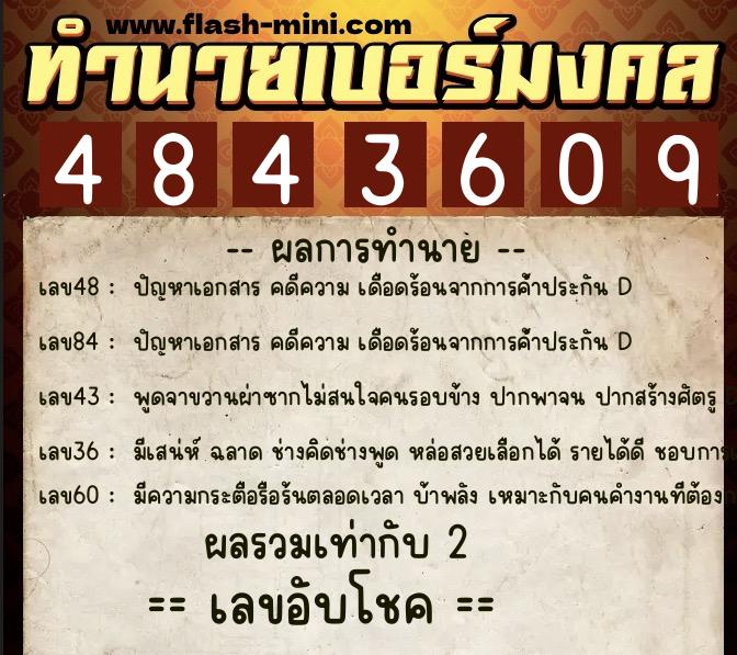 ทำนายเบอร์มงคล 0XX-4843609  ทำนายเบอร์มงคล หมายเลข 096-484360 