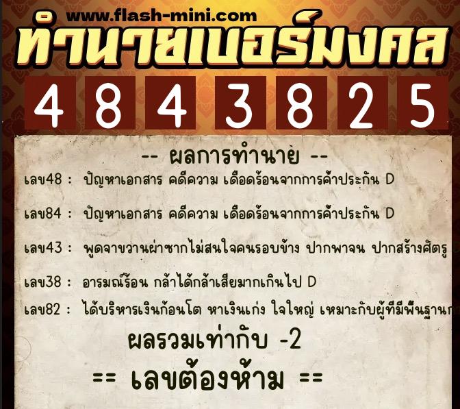 ทำนายเบอร์มงคล 0XX-4843825  ทำนายเบอร์มงคล หมายเลข 090-484382 