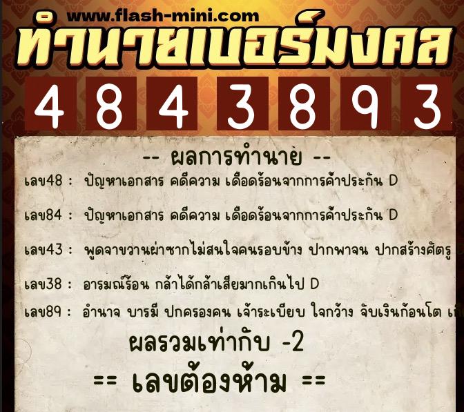 ทำนายเบอร์มงคล 0XX-4843893  ทำนายเบอร์มงคล หมายเลข 081-484389 