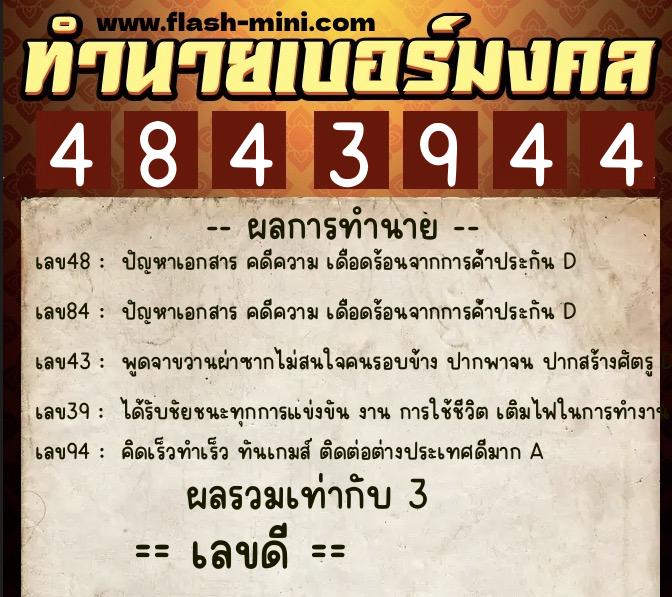 ทำนายเบอร์มงคล 0XX-4843944  ทำนายเบอร์มงคล หมายเลข 096-484394 