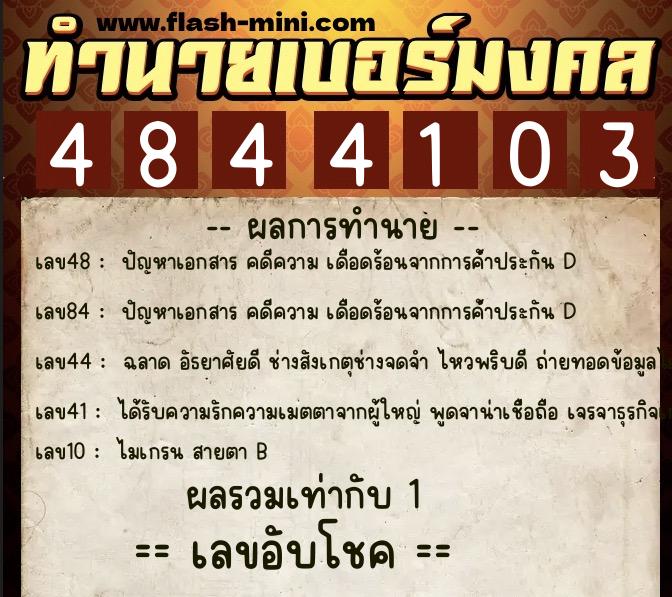ทำนายเบอร์มงคล 0XX-4844103 ทำนายเบอร์มงคล หมายเลข 068-484410 ทำนายเบอร์มงคล 0XX-4844103 ทำนายเบอร์มงคล หมายเลข 068-484410