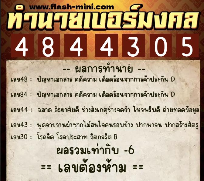 ทำนายเบอร์มงคล 0XX-4844305  ทำนายเบอร์มงคล หมายเลข 098-484430 