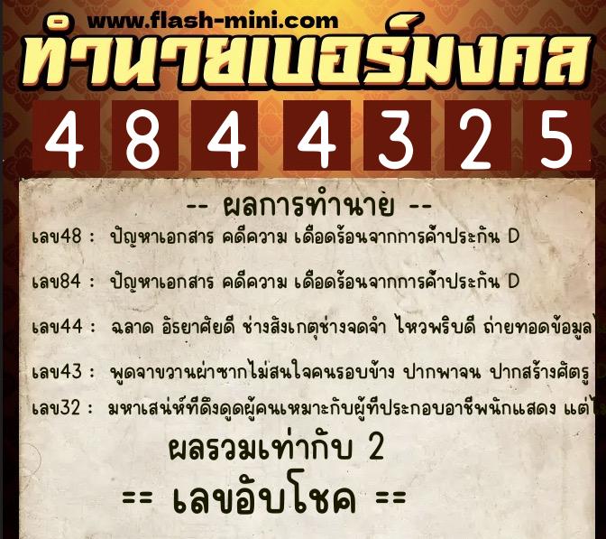 ทำนายเบอร์มงคล 0XX-4844325  ทำนายเบอร์มงคล หมายเลข 095-484432 